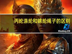 丙纶涤纶和锦纶绳子的区别