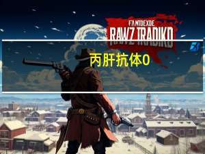 丙肝抗体0.05是什么意思（丙肝抗体）