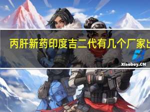 丙肝新药印度吉二代有几个厂家出产