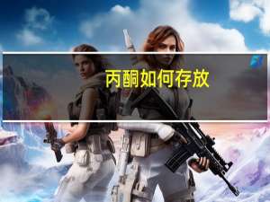 丙酮如何存放