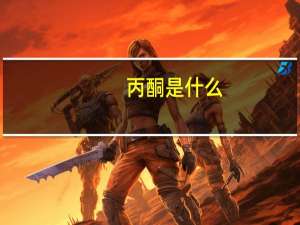丙酮是什么？