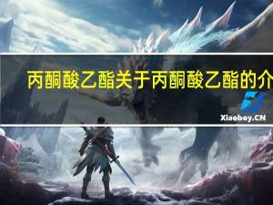 丙酮酸乙酯 关于丙酮酸乙酯的介绍