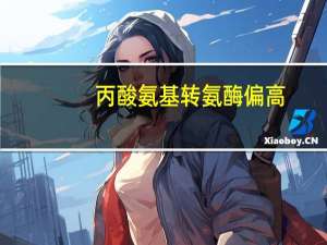 丙酸氨基转氨酶偏高（丙氨酸转氨酶偏高是怎么回事）
