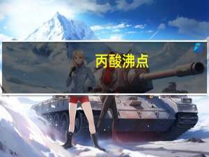 丙酸沸点