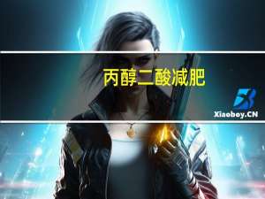 丙醇二酸减肥（丙醇二酸）