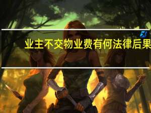业主不交物业费有何法律后果
