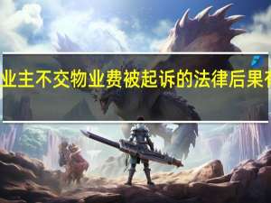 业主不交物业费被起诉的法律后果有什么