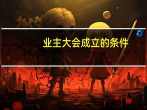 业主大会成立的条件