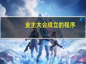 业主大会成立的程序