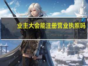 业主大会能注册营业执照吗