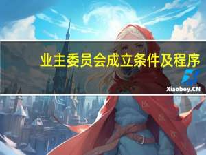 业主委员会成立条件及程序