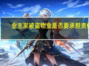 业主家被盗物业是否要承担责任