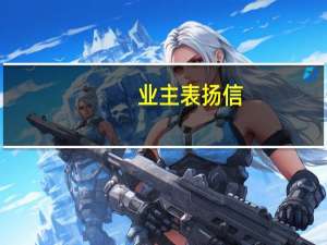 业主表扬信