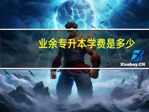 业余专升本学费是多少