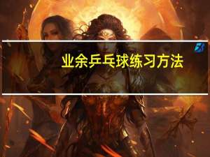 业余乒乓球练习方法