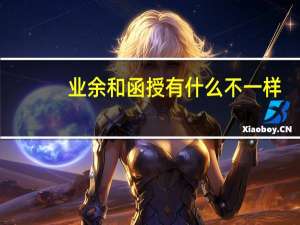 业余和函授有什么不一样