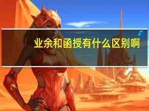 业余和函授有什么区别啊