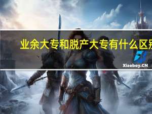 业余大专和脱产大专有什么区别