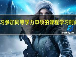 业余学习参加同等学力申硕的课程学习时间安排紧张吗