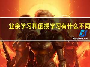业余学习和函授学习有什么不同呢
