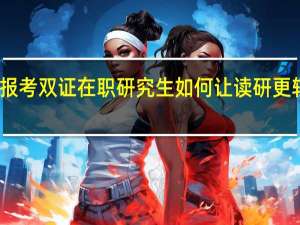 业余报考双证在职研究生如何让读研更轻松更便捷