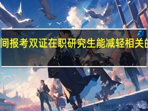 业余时间报考双证在职研究生能减轻相关的经济负担吗