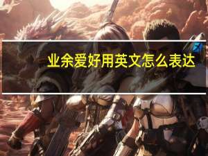 业余爱好用英文怎么表达？