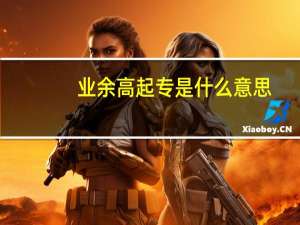 业余高起专是什么意思