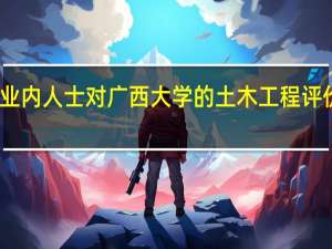 业内人士对广西大学的土木工程评价如何
