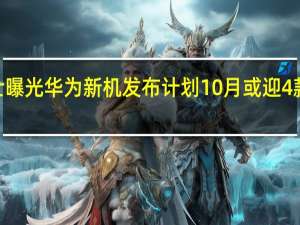 业内人士曝光华为新机发布计划 10月或迎4款nova 13系列