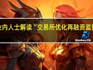 业内人士解读“交易所优化再融资监管安排”：把握再融资节奏 加强约束频繁过度融资