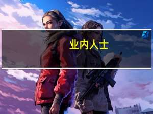 业内人士：充电桩产业迎来重要发展机遇期 市场将维持高景气度