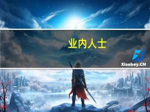 业内人士：公募基金降费让利是大势所趋 将倒逼行业加速转型