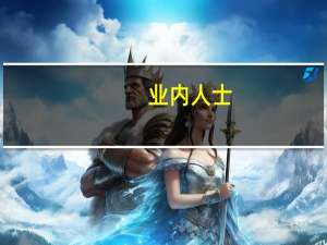 业内人士：取消地价限制 有利于吸引房企拿地