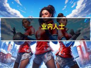 业内人士：国有商业保险公司实施三年长周期考核有利于降低市场波动 A股配置性价比正逐渐显现