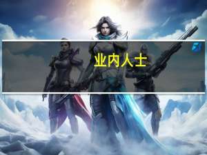 业内人士：基金投顾要通过资产配置解决基金不赚钱的问题 最终构建一个健康的理财生态