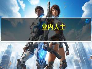 业内人士：大宗商品价格年内底部或已出现 未来料呈现震荡向上走势