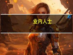 业内人士：尿素价格或将高位回落