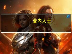 业内人士：私募机构出海布局不仅能在募资端获取更长线资金 还能丰富自己的全球投资能力