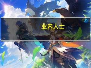 业内人士：苹果笔记本电脑扩大在中国大陆的生产份额