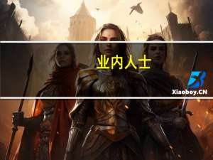 业内人士：银行理财加大权益投资 有望为市场带来中长期增量资金