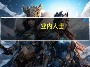 业内人士：面对可转债强制赎回 直接卖掉可转债或进行转股操作将避免不必要的损失