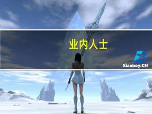 业内人士：预定利率3.0%的保险产品仍具优势 短期新单承压不改全年高景气度