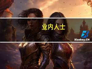 业内人士：预期降准最快将在三季度落地