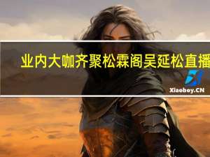 业内大咖齐聚松霖阁吴延松直播间，投行精英纷纷做客