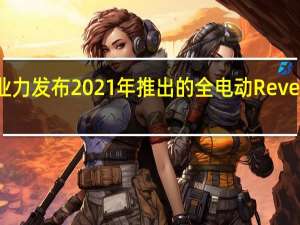 业力发布2021年推出的全电动Revero GTE
