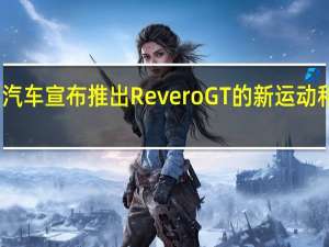 业力汽车宣布推出Revero GT的新运动和性能套件