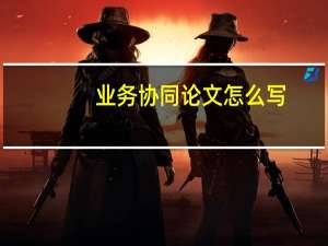 业务协同论文怎么写