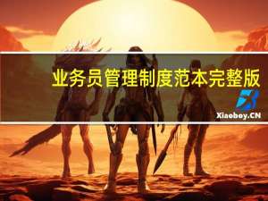 业务员管理制度范本完整版（业务员管理制度）