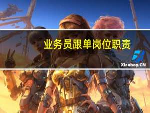 业务员跟单岗位职责